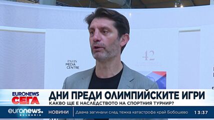 Дни преди Олимпийските игри: Какво ще е наследството на спортния турнир? 