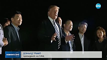 Освободените от Северна Корея американци се срещнаха с Тръмп