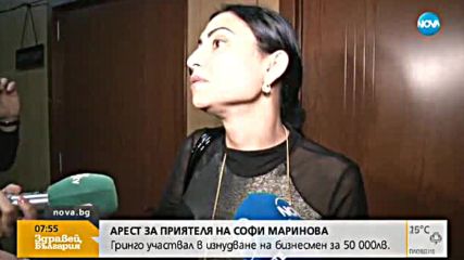 Арест за приятеля на Софи Мариновa