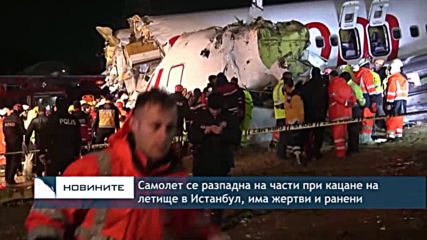 Самолет се разби при кацане на летище в Истанбул, има жертви и ранени