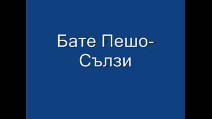 Бате Пешо - Сьлзи
