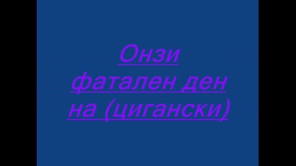 онзи фатален ден на ( цигански )