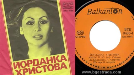 Йорданка Христова - Мишо и аз 1978