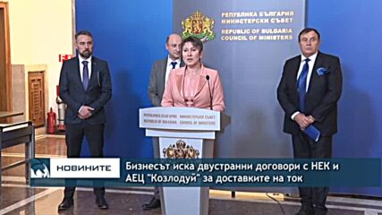 Бизнесът иска двустранни договори с НЕК и АЕЦ "Козлодуй" за доставките на ток