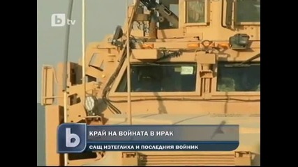 Последният американски войник напусна Ирак