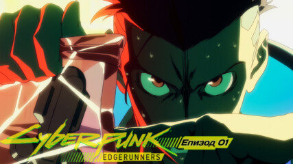 Cyberpunk Edgerunners | Епизод 01 [bg sub] ᴴᴰ