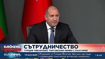 Турция увеличава търговския обмен с България