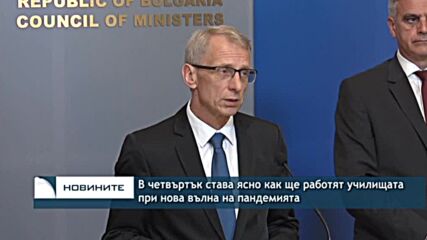В четвъртък става ясно как ще работят училищата при нова вълна на пандемията