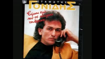 Stamatis Gonidis - Eimai ego pou se pairno tilefono