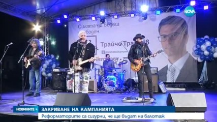 Реформаторите закриха предизборната си кампания с концерт