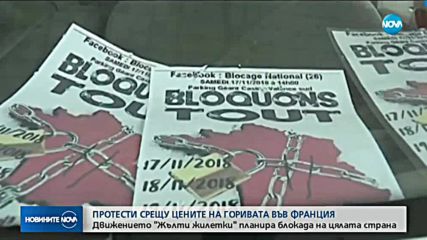 Протести срещу цените на горивата във Франция