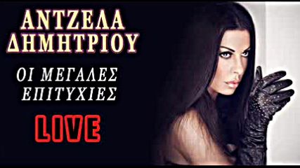 Antzela Dimitriuo - Live Cd 1 Full