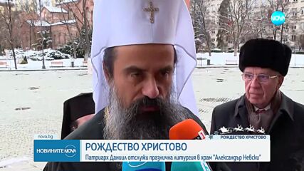 Патриарх Даниил: Христос се роди! Нека да Го славим!