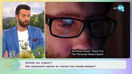 Време на завист: Как социалните мрежи ни тласкат към такива емоции? - "На кафе" (14.10.2021)