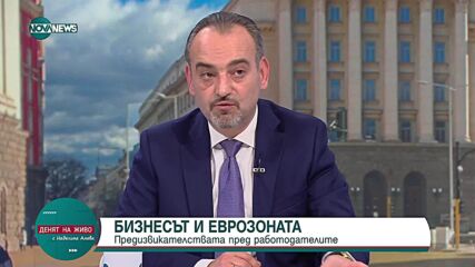 Еврокомисари в България: Постижения и бъдеще с еврото