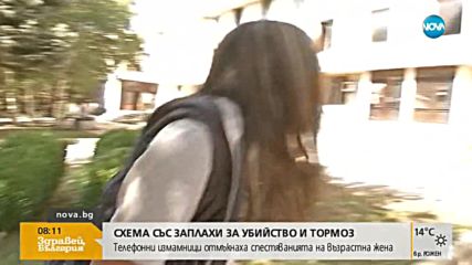 „Ало” измамници заплашиха възрастна жена с убийство и тормоз