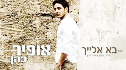 New ! Ofir Cohen - Ba elaih (oriental version) 2012