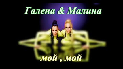 Галена & малина - мой ...