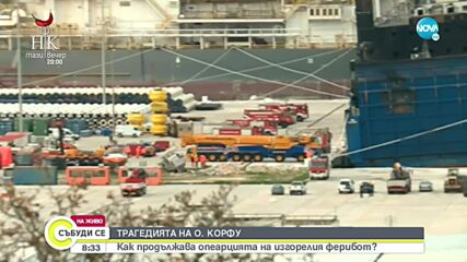 Продължава операцията на изгорелия ферибот в Гърция