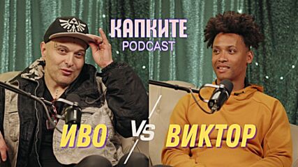 Иво Димчев VS Виктор | Schweppes пита - Капките отговарят