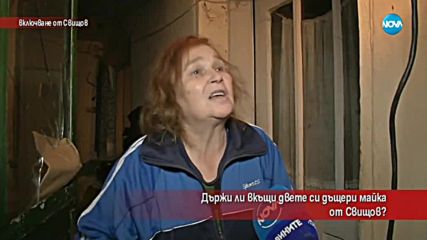 Държала ли е майка от Свищов двете си дъщери заключени?