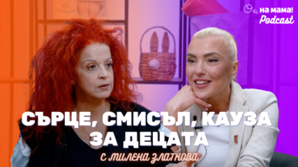 Милена Златкова: Сърце, смисъл, кауза за децата | Ох, на мама Podcast