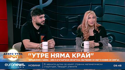„Утре няма край“: Вирджиния Събева – GINI и Агатангелос вплетоха сватбения си обет в новия си сингъл