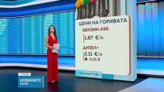 Експерт прогнозира плавно покачване на цените на горивата, но без шоково поскъпване