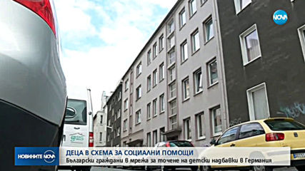 МАЩАБНА СХЕМА: Кой стои зад мрежата за източване на детски надбавки в Германия?