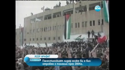 Доклад - Арафат е бил отровен, вероятно с полоний
