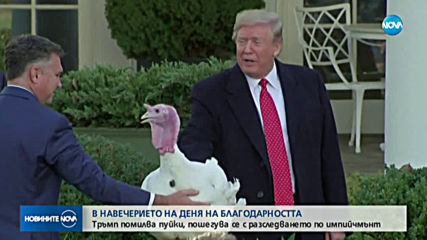 Тръмп се пошегува с разследването по импийчмънт в Деня на благодарността