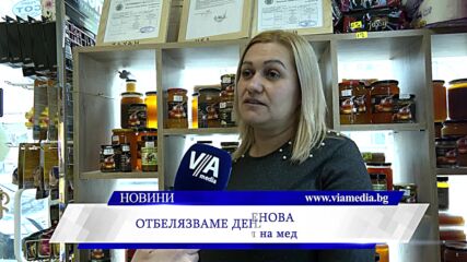 Отбелязваме Деня на пчеларя