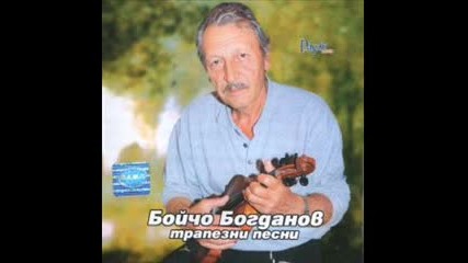 Бойчо Богданов - Наздравица
