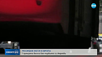 4 жертви на рекордно високите температури във Франция