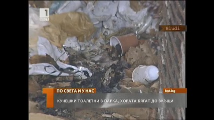 Кучешки тоалетни в парка, хората бягат до вкъщи