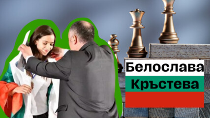 Красивото лице на шахмата: Коя е Белослава Кръстева? 😍