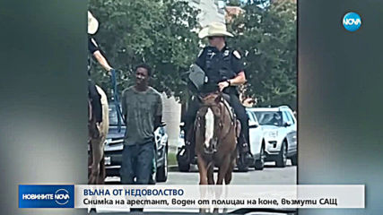 ВЪЛНА ОТ НЕДОВОЛСТВО: Снимка на арестант, воден от полицаи на коне, възмути САЩ (СНИМКА)