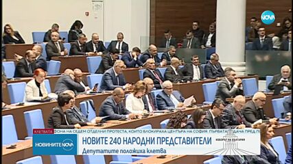 Новите депутати положиха клетва