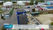 ВЗРИВЪТ НА КРИМСКИЯ МОСТ: Минал ли е камионът през България
