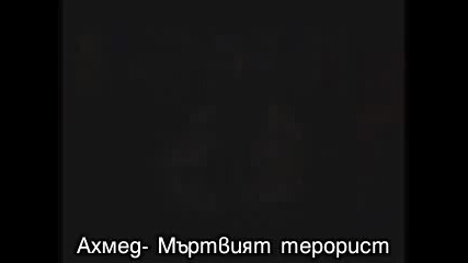 Ахмед Мъртвия Терорист [bg превод]