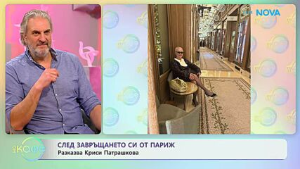 След завръщането си от Париж: Разказва Криси Патрашкова | На кафе | 23 февруари 2026