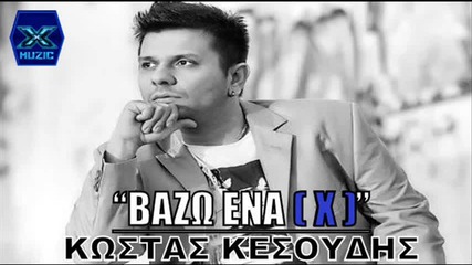 Κώστας Κεσούδης - βάζω Ένα