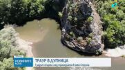 Дупница почита удавените в река Струма с тридневен траур