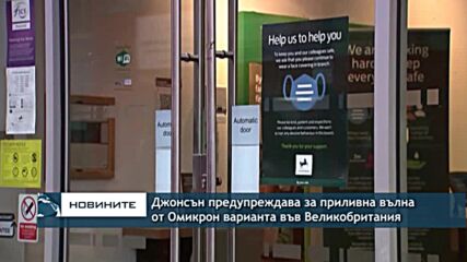 Джонсън предупреждава за приливна вълна на Омикрон варианта във Великобритания