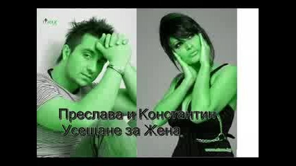 Preslava & Konstantin - Useshtane za Jena