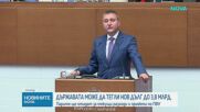 Депутатите приеха вдигането на тавана за външния дълг