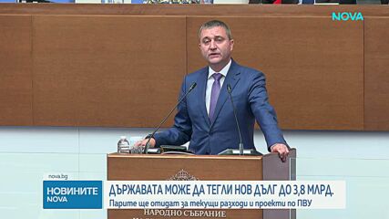 Депутатите приеха вдигането на тавана за външния дълг