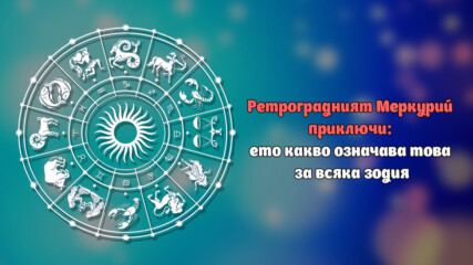 Ретроградният Меркурий приключи: ето какво означава това за всяка зодия