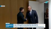 Премиерът от срещата на НАТО: България ще подкрепя финансово Украйна в рамките на възможностите си, без това да влияе върху соци