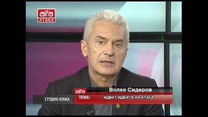 Студио Атака с Волен Сидеров - 10.03.2013г. - част 1